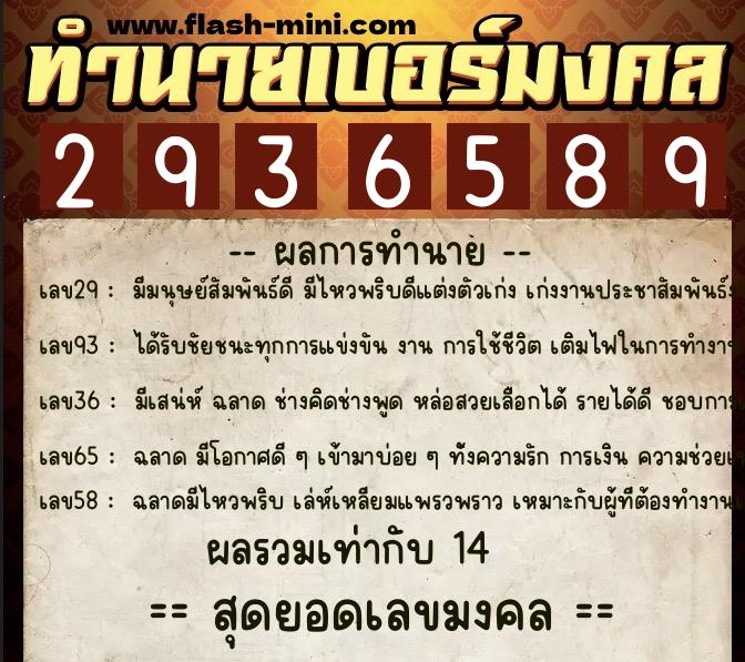 ทำนายเบอร์มงคล 0XX-2936589  ทำนายเบอร์มงคล หมายเลข 098-293658 