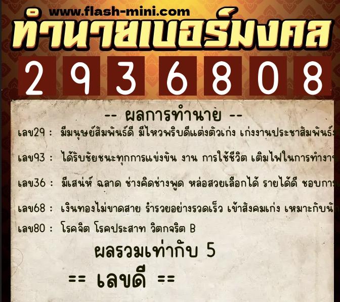 ทำนายเบอร์มงคล 0XX-2936808  ทำนายเบอร์มงคล หมายเลข 080-293680 
