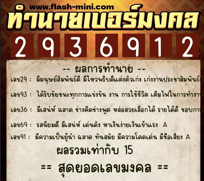 ทำนายเบอร์มงคล 0XX-2936912  ทำนายเบอร์มงคล หมายเลข 069-293691 