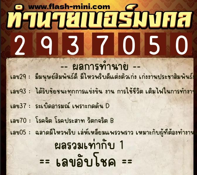 ทำนายเบอร์มงคล 0XX-2937050  ทำนายเบอร์มงคล หมายเลข 098-293705 