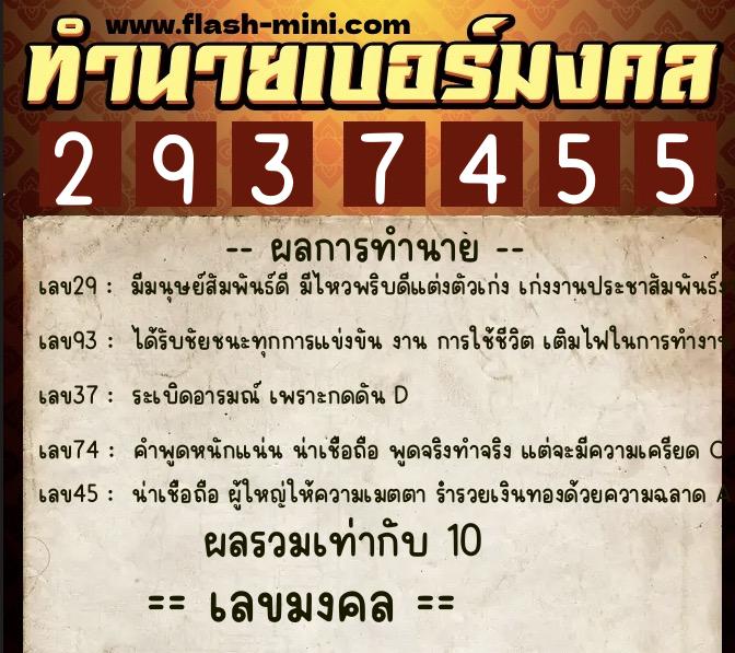 ทำนายเบอร์มงคล 0XX-2937455 ทำนายเบอร์มงคล หมายเลข 068-293745 ทำนายเบอร์มงคล 0XX-2937455 ทำนายเบอร์มงคล หมายเลข 068-293745