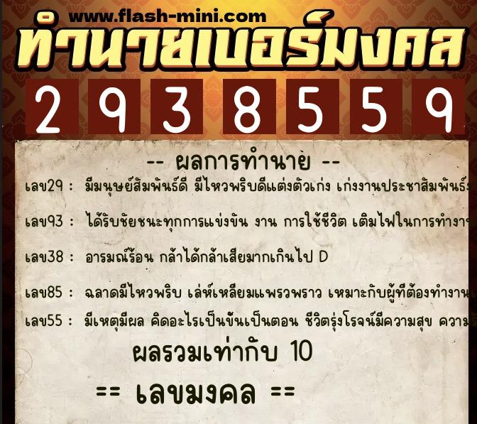 ทำนายเบอร์มงคล 0XX-2938559  ทำนายเบอร์มงคล หมายเลข 097-293855 