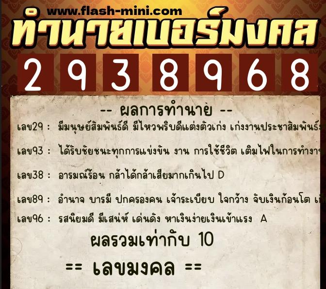 ทำนายเบอร์มงคล 0XX-2938968 ทำนายเบอร์มงคล หมายเลข 061-293896 ทำนายเบอร์มงคล 0XX-2938968 ทำนายเบอร์มงคล หมายเลข 061-293896