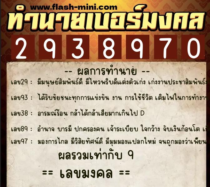 ทำนายเบอร์มงคล 0XX-2938970 ทำนายเบอร์มงคล หมายเลข 092-293897 ทำนายเบอร์มงคล 0XX-2938970 ทำนายเบอร์มงคล หมายเลข 092-293897