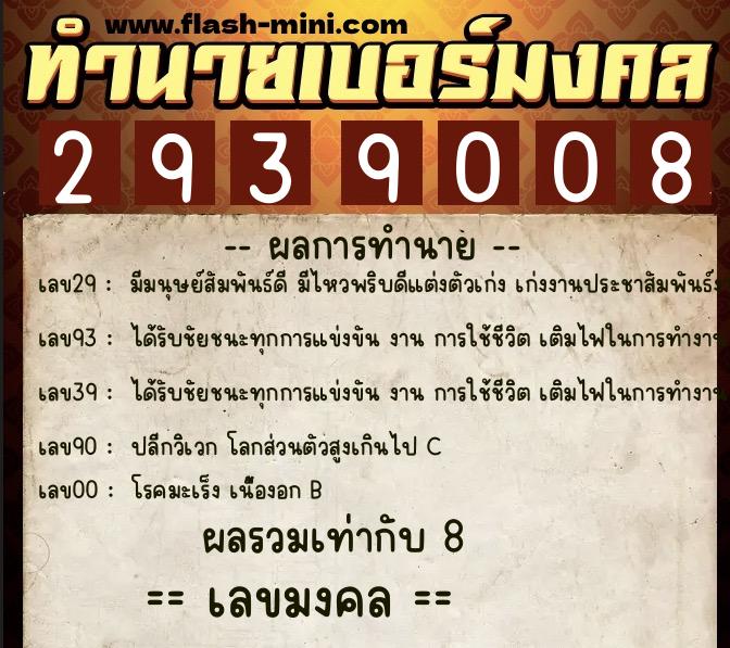 ทำนายเบอร์มงคล 0XX-2939008  ทำนายเบอร์มงคล หมายเลข 087-293900 