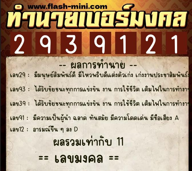 ทำนายเบอร์มงคล 0XX-2939121 ทำนายเบอร์มงคล หมายเลข 087-293912 ทำนายเบอร์มงคล 0XX-2939121 ทำนายเบอร์มงคล หมายเลข 087-293912