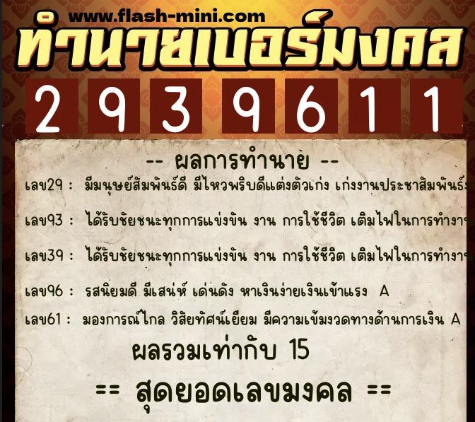 ทำนายเบอร์มงคล 0XX-2939611  ทำนายเบอร์มงคล หมายเลข 096-293961 
