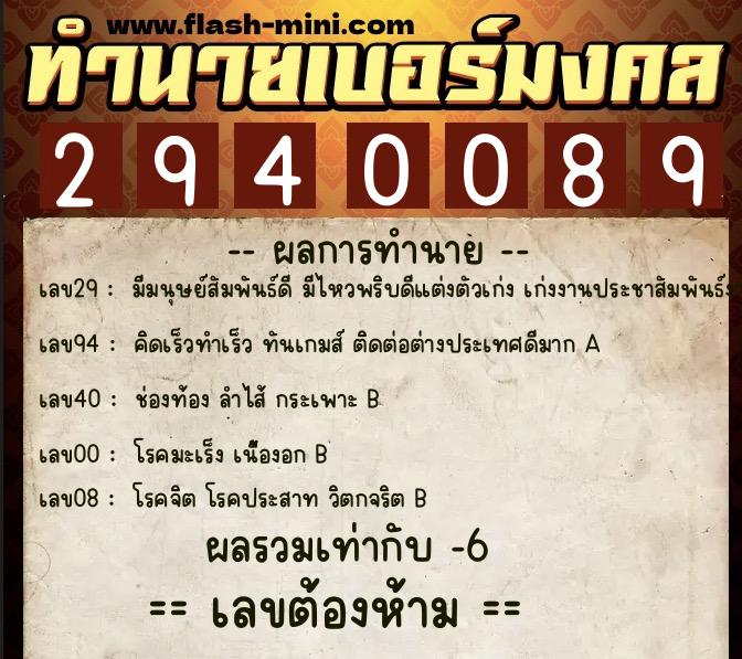 ทำนายเบอร์มงคล 0XX-2940089  ทำนายเบอร์มงคล หมายเลข 097-294008 