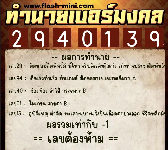 ทำนายเบอร์มงคล 0XX-2940139 ทำนายเบอร์มงคล หมายเลข 083-294013 ทำนายเบอร์มงคล 0XX-2940139 ทำนายเบอร์มงคล หมายเลข 083-294013