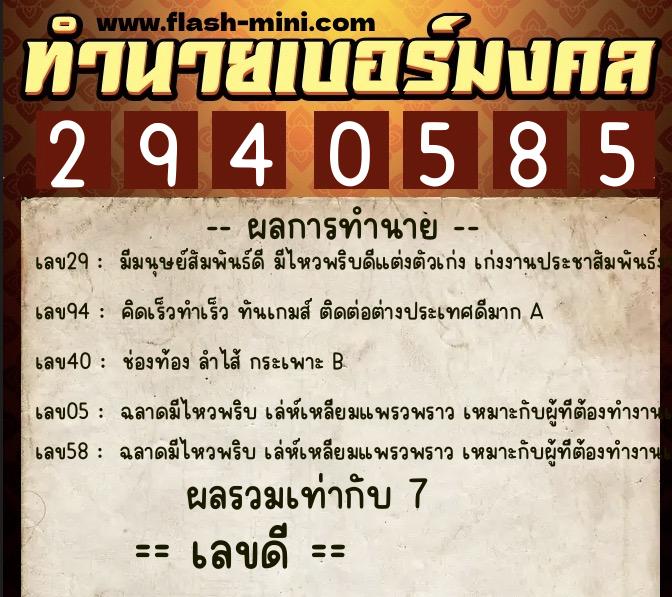 ทำนายเบอร์มงคล 0XX-2940585  ทำนายเบอร์มงคล หมายเลข 065-294058 