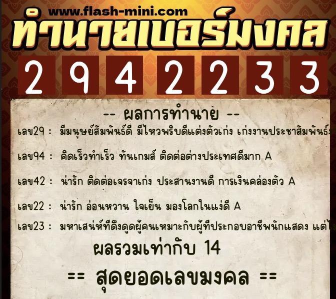 ทำนายเบอร์มงคล 0XX-2942233  ทำนายเบอร์มงคล หมายเลข 097-294223 