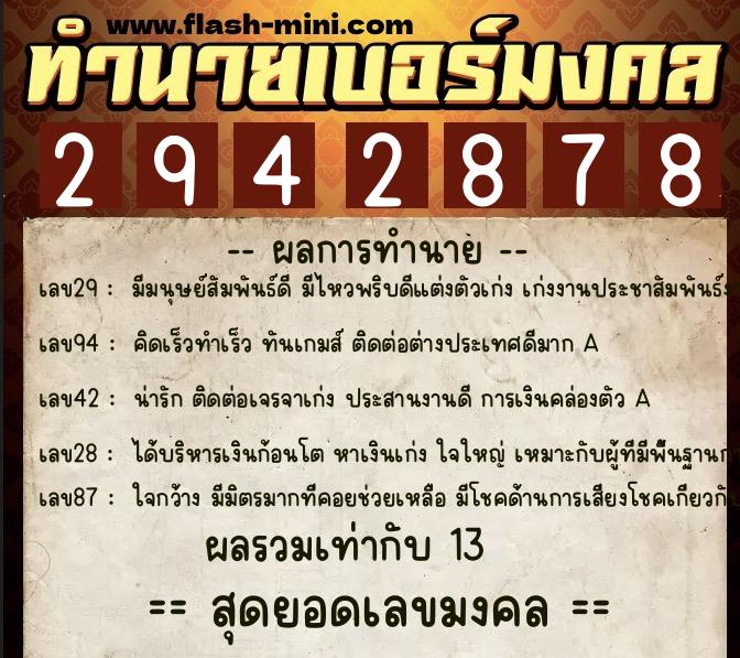 ทำนายเบอร์มงคล 0XX-2942878  ทำนายเบอร์มงคล หมายเลข 060-294287 