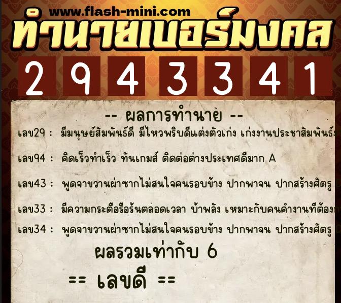 ทำนายเบอร์มงคล 0XX-2943341  ทำนายเบอร์มงคล หมายเลข 081-294334 