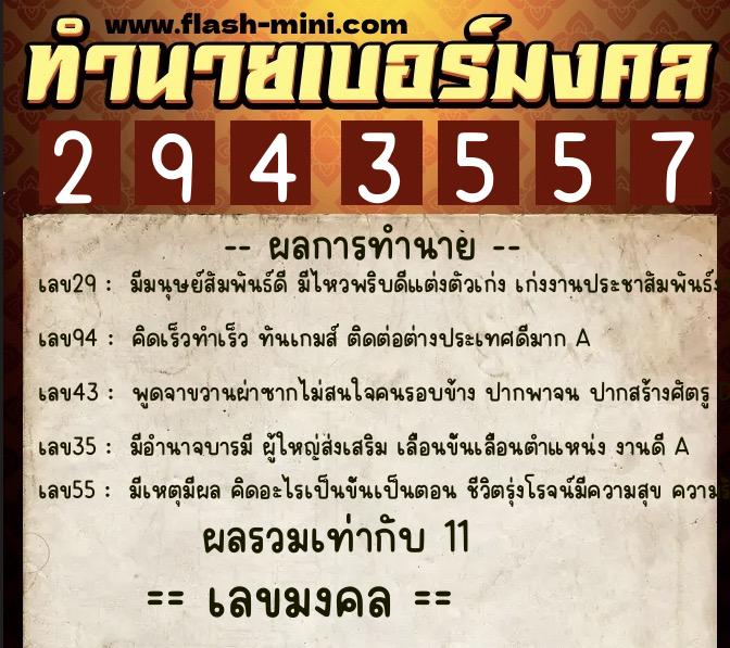 ทำนายเบอร์มงคล 0XX-2943557  ทำนายเบอร์มงคล หมายเลข 087-294355 