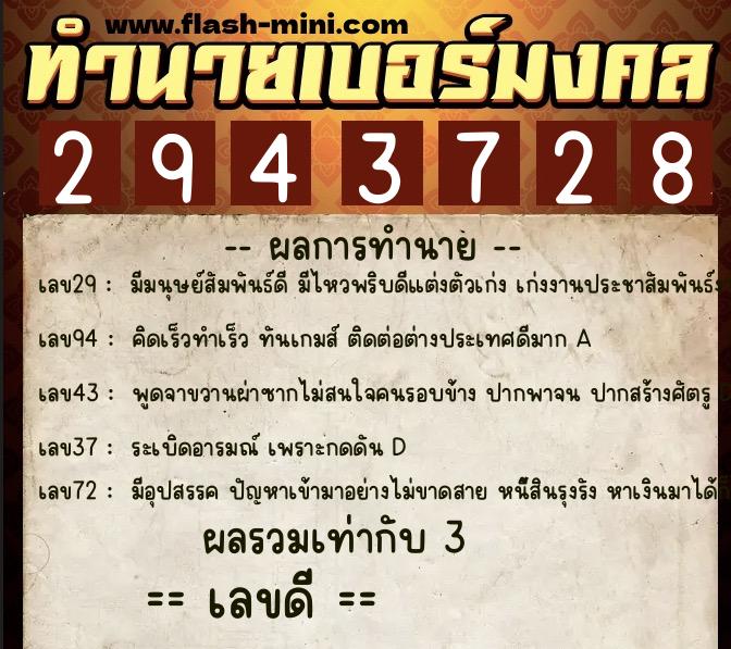 ทำนายเบอร์มงคล 0XX-2943728  ทำนายเบอร์มงคล หมายเลข 082-294372 