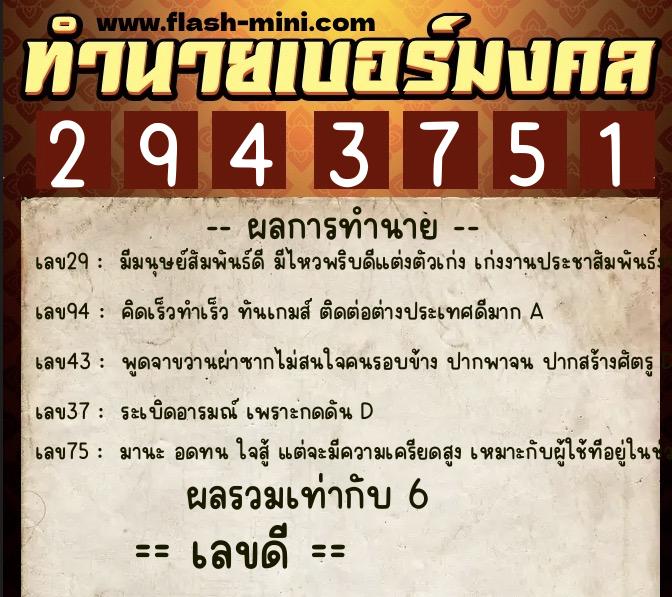 ทำนายเบอร์มงคล 0XX-2943751  ทำนายเบอร์มงคล หมายเลข 085-294375 
