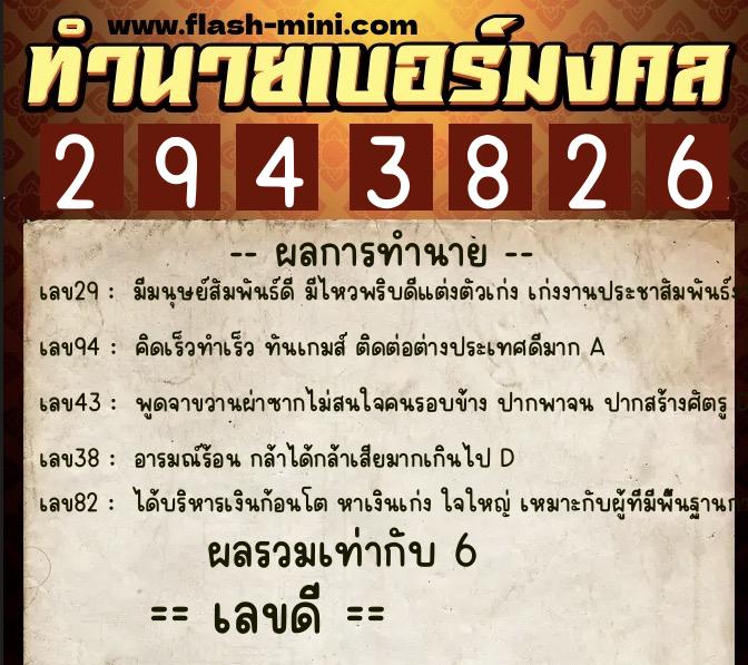 ทำนายเบอร์มงคล 0XX-2943826  ทำนายเบอร์มงคล หมายเลข 061-294382 