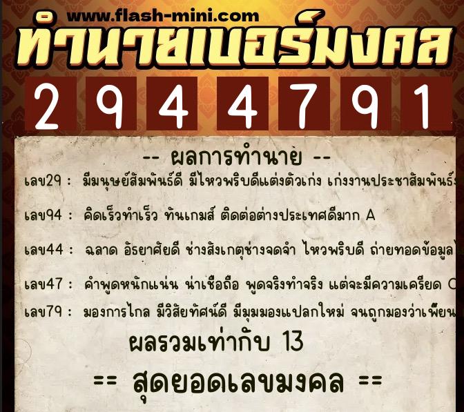ทำนายเบอร์มงคล 0XX-2944791 ทำนายเบอร์มงคล หมายเลข 066-294479 ทำนายเบอร์มงคล 0XX-2944791 ทำนายเบอร์มงคล หมายเลข 066-294479