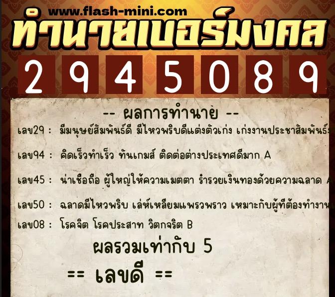 ทำนายเบอร์มงคล 0XX-2945089  ทำนายเบอร์มงคล หมายเลข 080-294508 
