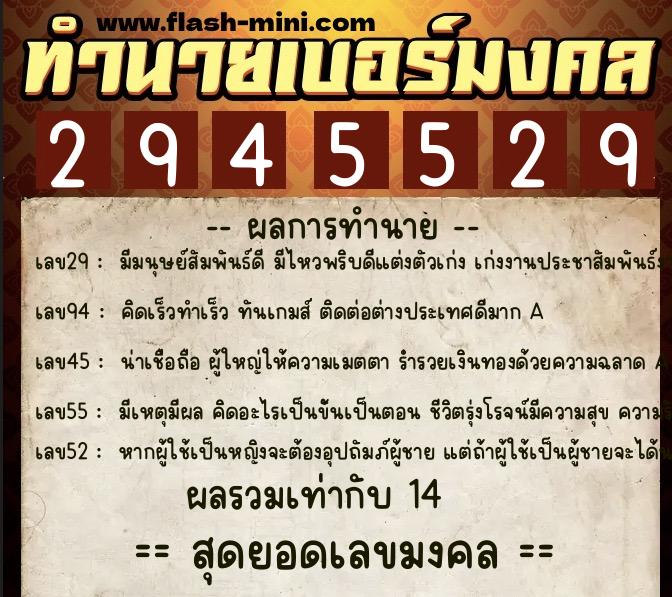 ทำนายเบอร์มงคล 0XX-2945529  ทำนายเบอร์มงคล หมายเลข 097-294552 