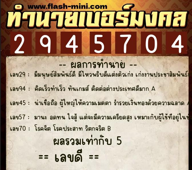 ทำนายเบอร์มงคล 0XX-2945704  ทำนายเบอร์มงคล หมายเลข 096-294570 