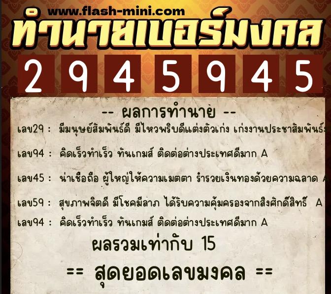 ทำนายเบอร์มงคล 0XX-2945945  ทำนายเบอร์มงคล หมายเลข 088-294594 