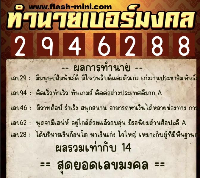 ทำนายเบอร์มงคล 0XX-2946288  ทำนายเบอร์มงคล หมายเลข 065-294628 