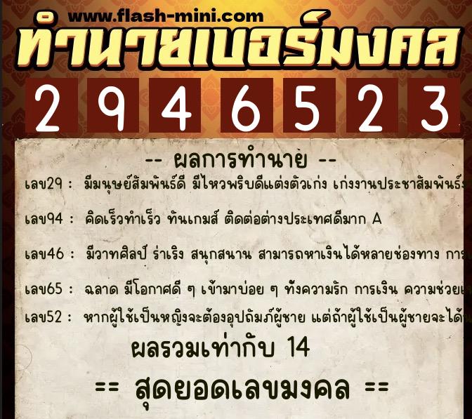 ทำนายเบอร์มงคล 0XX-2946523  ทำนายเบอร์มงคล หมายเลข 094-294652 