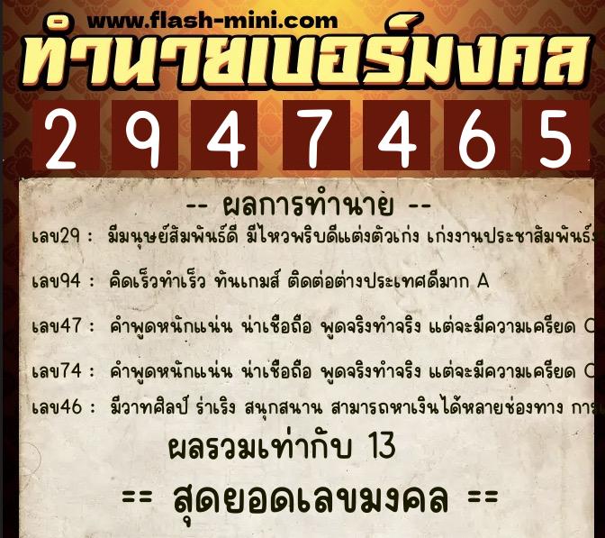ทำนายเบอร์มงคล 0XX-2947465  ทำนายเบอร์มงคล หมายเลข 089-294746 