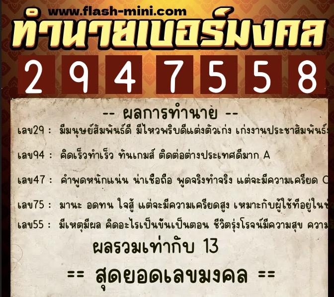 ทำนายเบอร์มงคล 0XX-2947558 ทำนายเบอร์มงคล หมายเลข 099-294755 ทำนายเบอร์มงคล 0XX-2947558 ทำนายเบอร์มงคล หมายเลข 099-294755