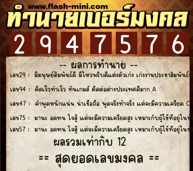 ทำนายเบอร์มงคล 0XX-2947576  ทำนายเบอร์มงคล หมายเลข 085-294757 
