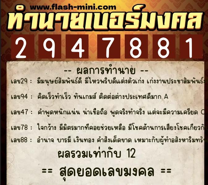 ทำนายเบอร์มงคล 0XX-2947881  ทำนายเบอร์มงคล หมายเลข 060-294788 