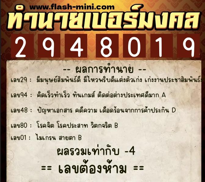ทำนายเบอร์มงคล 0XX-2948019  ทำนายเบอร์มงคล หมายเลข 083-294801 