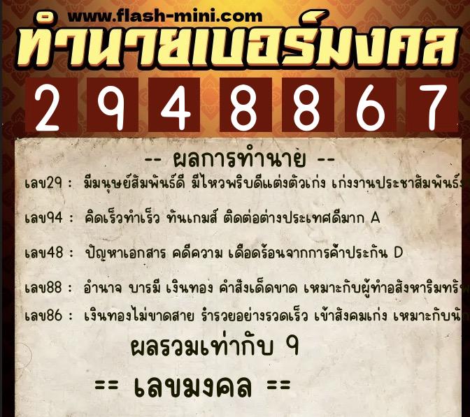 ทำนายเบอร์มงคล 0XX-2948867  ทำนายเบอร์มงคล หมายเลข 089-294886 