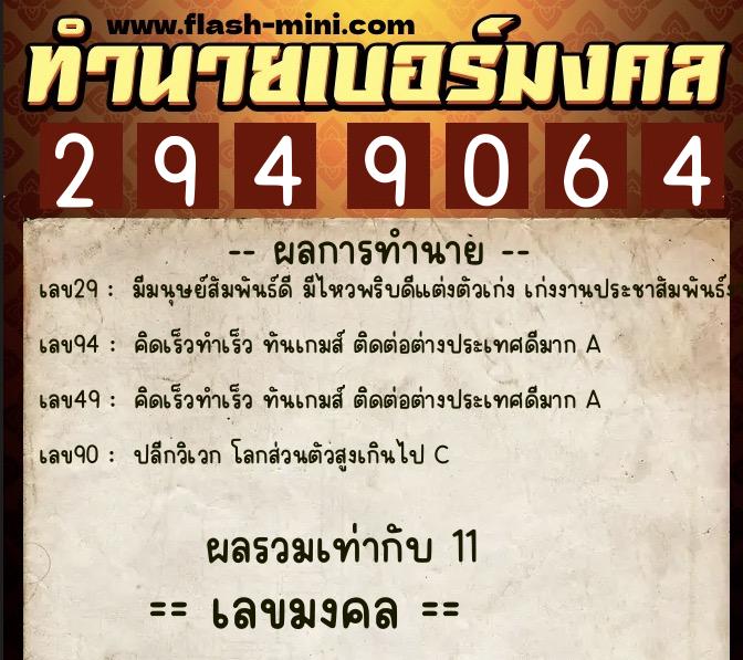ทำนายเบอร์มงคล 0XX-2949064 ทำนายเบอร์มงคล หมายเลข 060-294906 ทำนายเบอร์มงคล 0XX-2949064 ทำนายเบอร์มงคล หมายเลข 060-294906