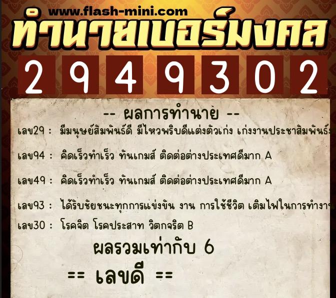 ทำนายเบอร์มงคล 0XX-2949302  ทำนายเบอร์มงคล หมายเลข 081-294930 