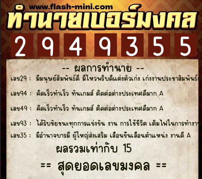 ทำนายเบอร์มงคล 0XX-2949355 ทำนายเบอร์มงคล หมายเลข 062-294935 ทำนายเบอร์มงคล 0XX-2949355 ทำนายเบอร์มงคล หมายเลข 062-294935