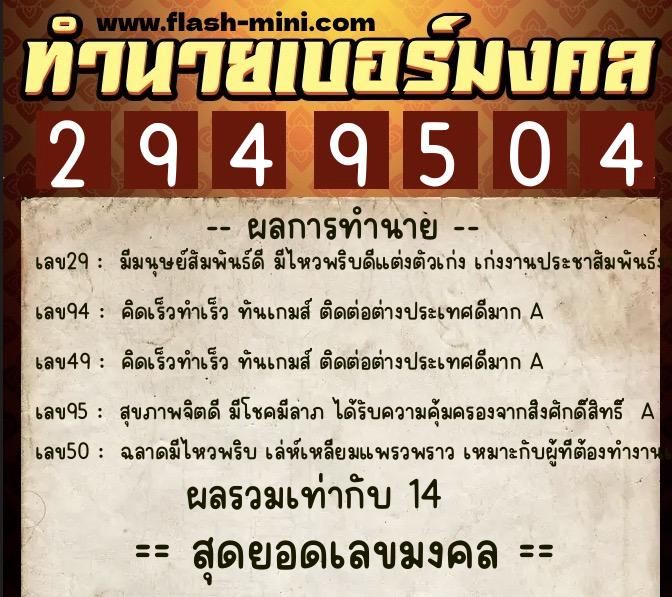 ทำนายเบอร์มงคล 0XX-2949504 ทำนายเบอร์มงคล หมายเลข 066-294950 ทำนายเบอร์มงคล 0XX-2949504 ทำนายเบอร์มงคล หมายเลข 066-294950