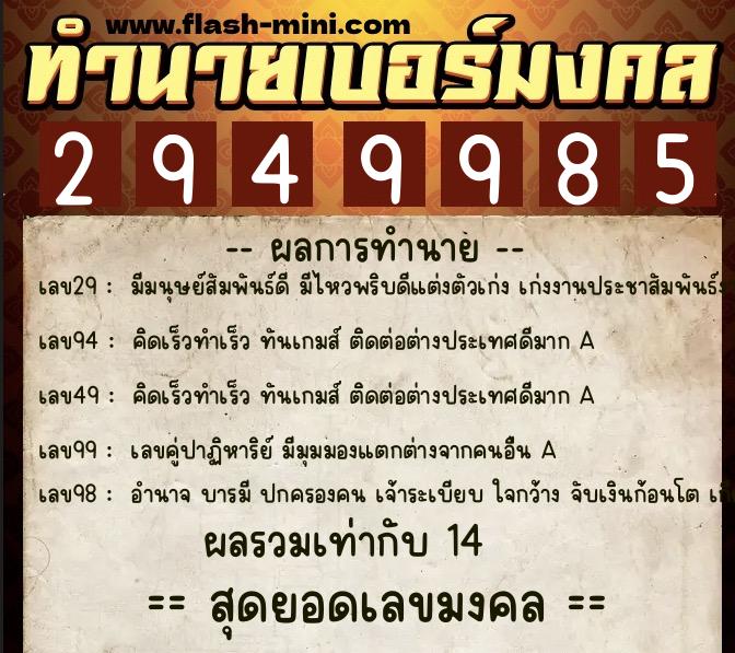 ทำนายเบอร์มงคล 0XX-2949985  ทำนายเบอร์มงคล หมายเลข 099-294998 