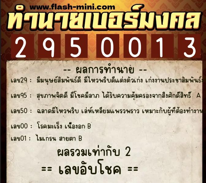 ทำนายเบอร์มงคล 0XX-2950013 ทำนายเบอร์มงคล หมายเลข 083-295001 ทำนายเบอร์มงคล 0XX-2950013 ทำนายเบอร์มงคล หมายเลข 083-295001