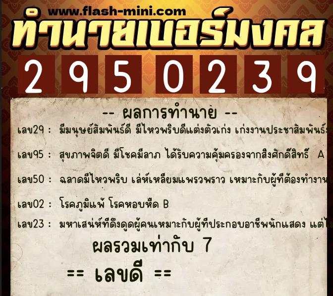 ทำนายเบอร์มงคล 0XX-2950239  ทำนายเบอร์มงคล หมายเลข 087-295023 