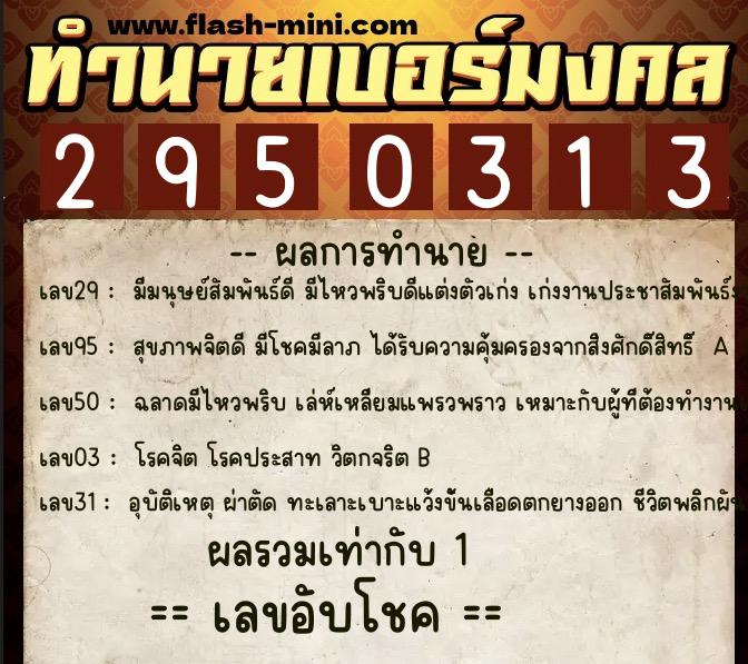 ทำนายเบอร์มงคล 0XX-2950313 ทำนายเบอร์มงคล หมายเลข 088-295031 ทำนายเบอร์มงคล 0XX-2950313 ทำนายเบอร์มงคล หมายเลข 088-295031