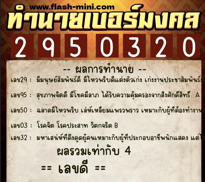 ทำนายเบอร์มงคล 0XX-2950320  ทำนายเบอร์มงคล หมายเลข 098-295032 