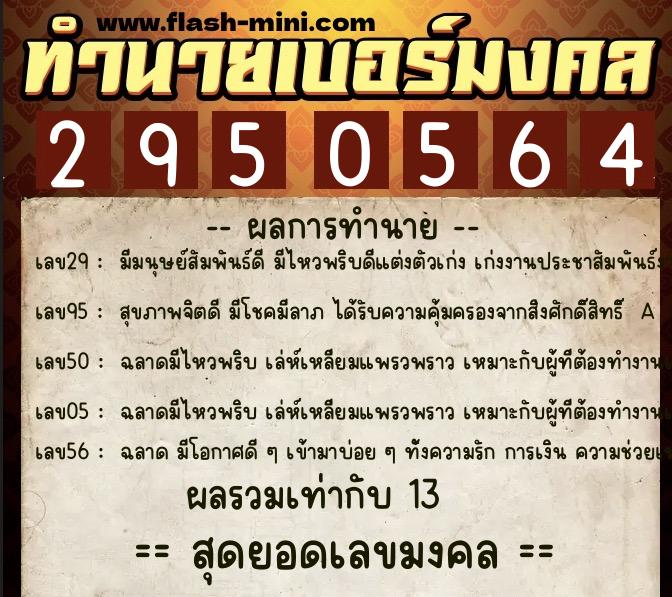 ทำนายเบอร์มงคล 0XX-2950564  ทำนายเบอร์มงคล หมายเลข 068-295056 
