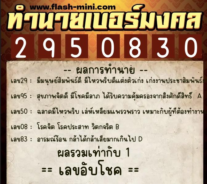 ทำนายเบอร์มงคล 0XX-2950830 ทำนายเบอร์มงคล หมายเลข 066-295083 ทำนายเบอร์มงคล 0XX-2950830 ทำนายเบอร์มงคล หมายเลข 066-295083