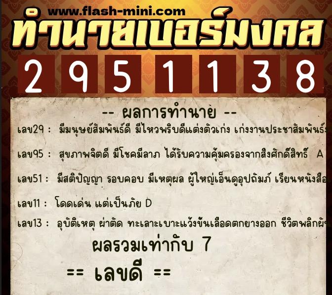 ทำนายเบอร์มงคล 0XX-2951138 ทำนายเบอร์มงคล หมายเลข 090-295113 ทำนายเบอร์มงคล 0XX-2951138 ทำนายเบอร์มงคล หมายเลข 090-295113