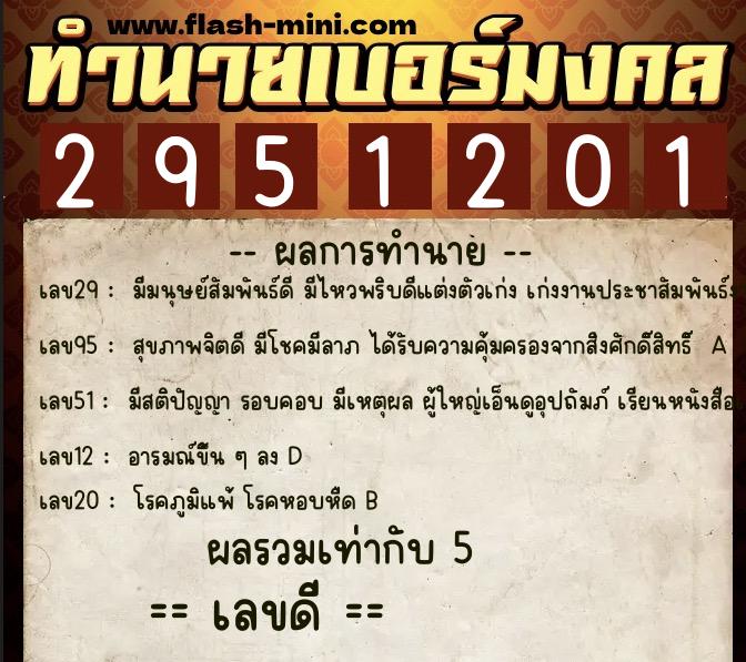 ทำนายเบอร์มงคล 0XX-2951201  ทำนายเบอร์มงคล หมายเลข 088-295120  ทำนายเบอร์มงคล 0XX-2951201  ทำนายเบอร์มงคล หมายเลข 088-295120