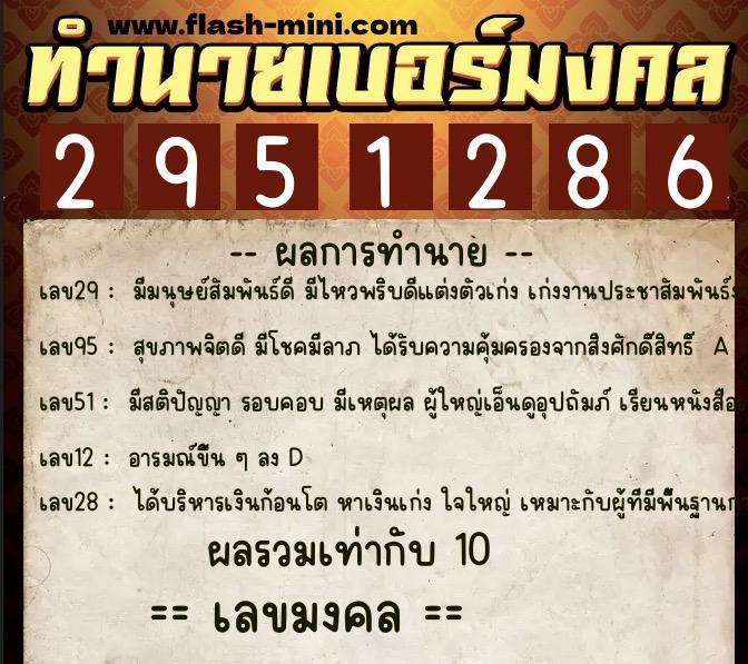 ทำนายเบอร์มงคล 0XX-2951286  ทำนายเบอร์มงคล หมายเลข 097-295128 