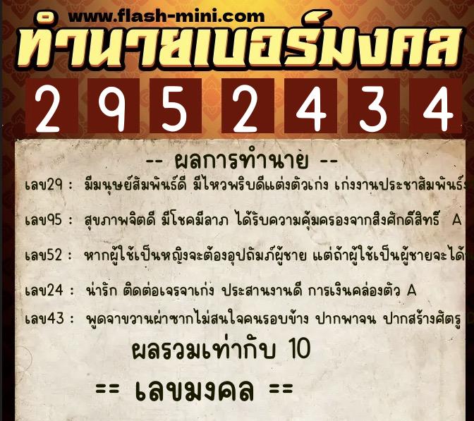 ทำนายเบอร์มงคล 0XX-2952434  ทำนายเบอร์มงคล หมายเลข 067-295243 