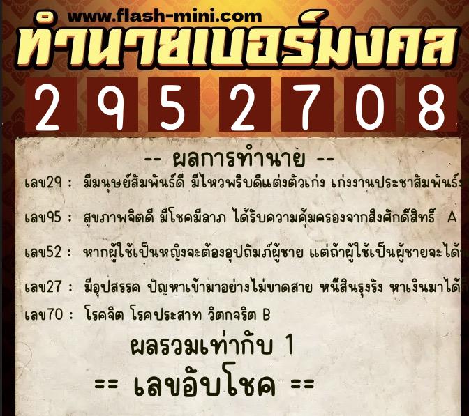 ทำนายเบอร์มงคล 0XX-2952708  ทำนายเบอร์มงคล หมายเลข 061-295270 